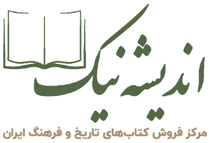 لوگو کتاب فروشی اندیشه نیک
