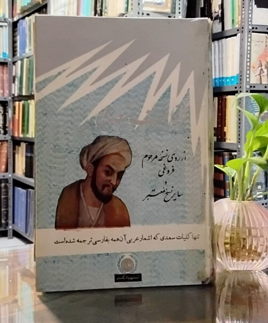 5981115145553383730 کلیات سعدی از روی نسخه مرحوم فروغی و سایر نسخ معتبر