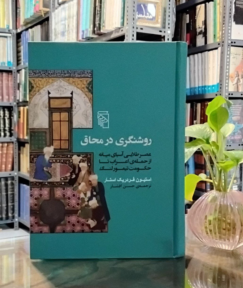 5992249770958851411 روشنگری در محاق عصر طلایی آسیای میانه از حملهی اعراب تا حکومت تیمور لنگ