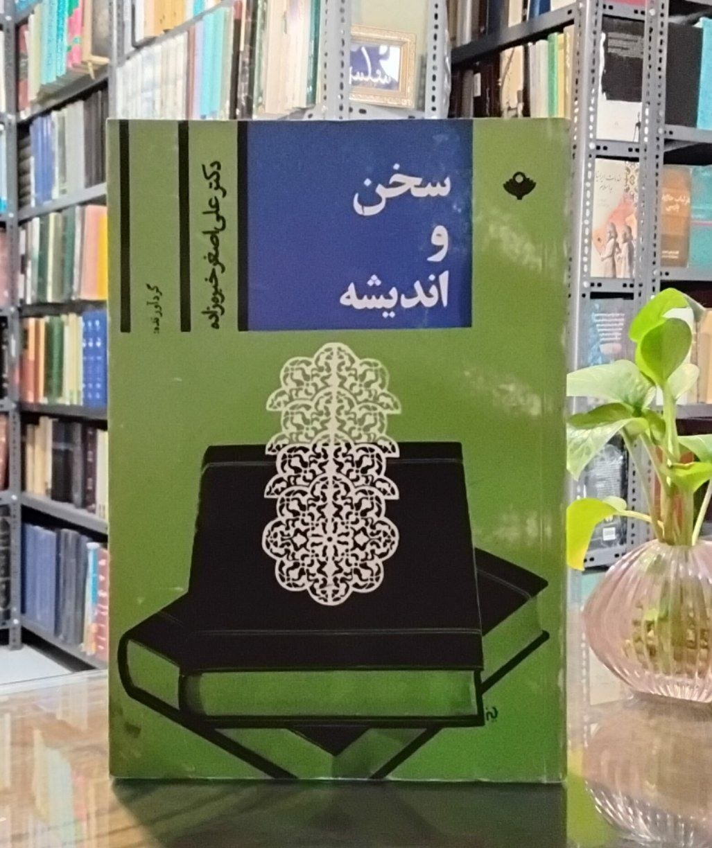 5992249770958851418 سخن و اندیشه