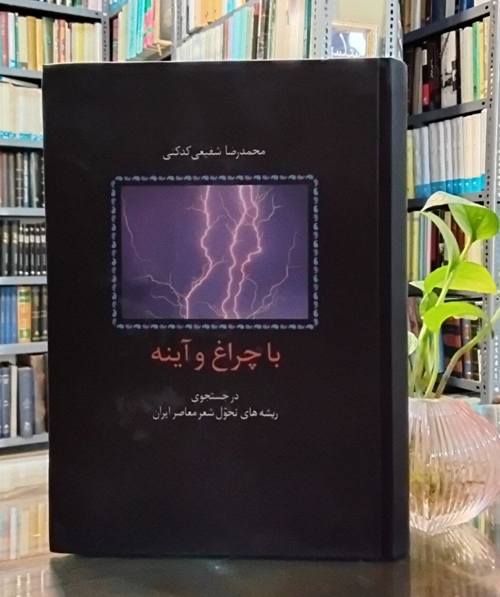 6003795394669776048 با چراغ و آینه در جستجوی ریشه تحول شعر معاصر ایران