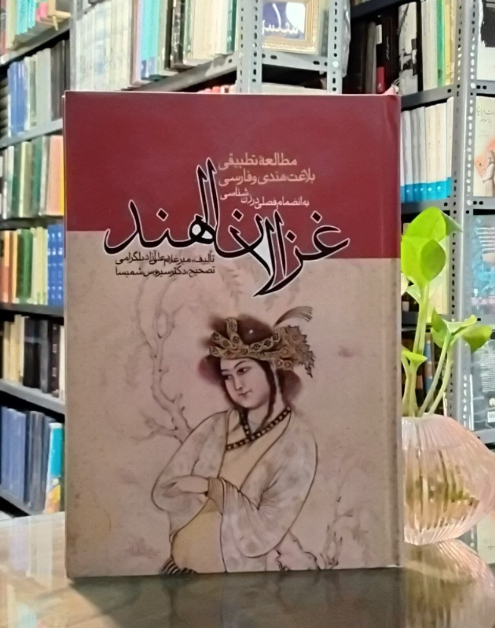 6014884098284915845 غزالانالهند مطالعه تطبیقی بلاغت هندی و فارسی به انضمام فصلی در زنشناسی