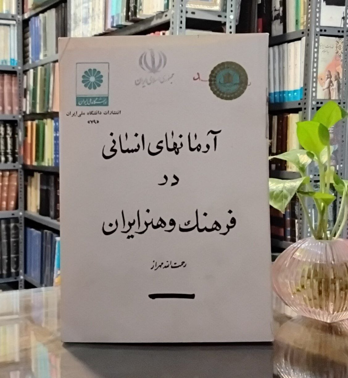6017135898098602476 آرمانهای انسانی در فرهنگ و هنر ایران