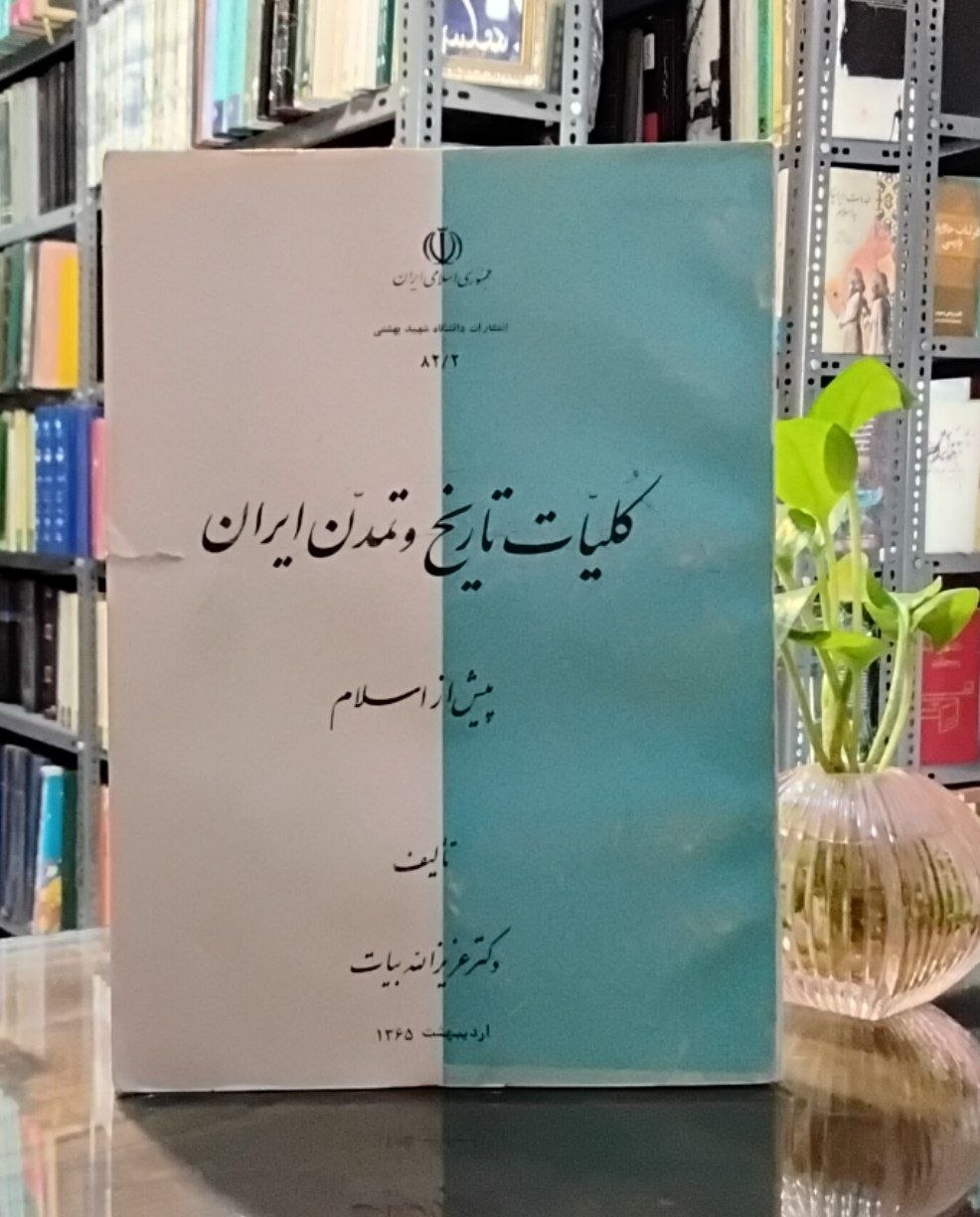 6023643993322753383 کلیّات تاریخ و تمدّن ایران پیش از اسلام
