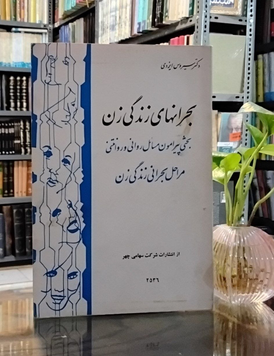 6042032019627249419 بحرانهای زندگی زن بحثی پیرامون مسائل رولنی وروانتنی مراحل بحرانی زندگی زن